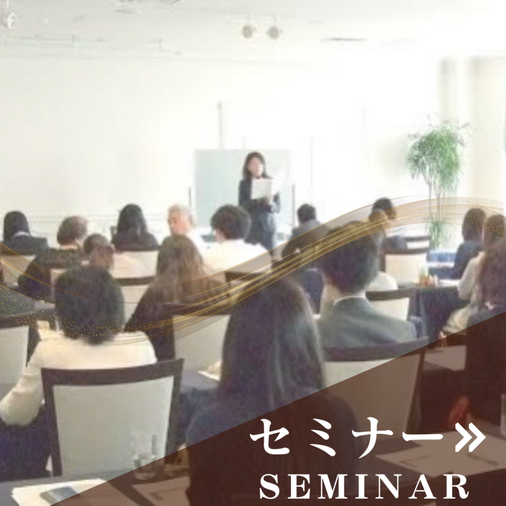 セミナー