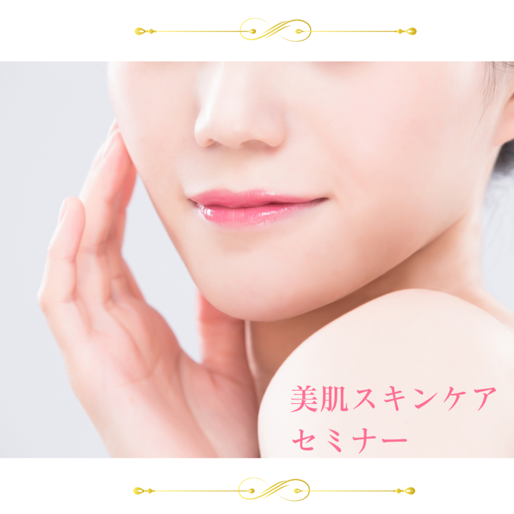 美肌スキンケアセミナー